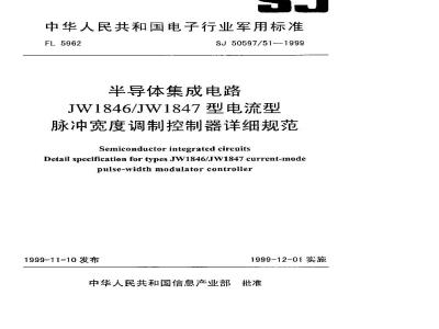 SJ 50597.51-1999 半导体集成电路 JW1846／JW1847型电流型脉冲宽度调制控制器详细规范
