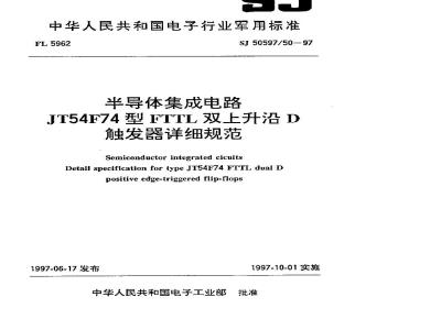 SJ 50597.50-1997 半导体集成电路 JT54F74型FTTL双上升沿D触发器详细规范