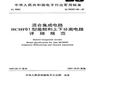 SJ 50597.49-1997 混合集成电路HCHF01型差频和上下分离电路详细规范