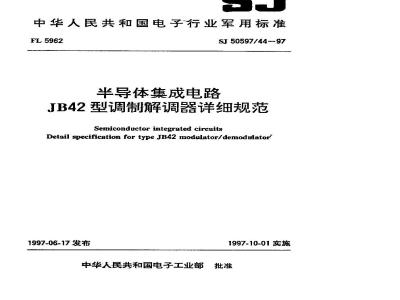 SJ 50597.44-1997 半导体集成电路 JB42型调制解调器详细规范