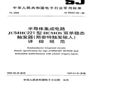 SJ 50597.39-1996 半导体集成电路 JC54HC221型HCMOS双单稳态触发器(斯密特触发输入)详细规范