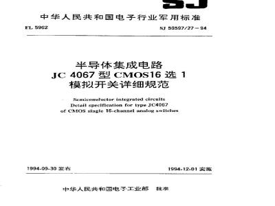 SJ 50597.27-1994 半导体集成电路 JC4067型CMOS16选1模拟开关详细规范
