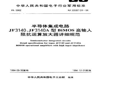 SJ 50597.24-1994 半导体集成电路.JF3140、JF3140A型BiMOS高输入阻抗运算放大器详细规范
