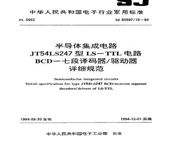 SJ 50597.15-1994 半导体集成电路JT54LS247型LS-TTL电路BCD-七段译码器/驱动器