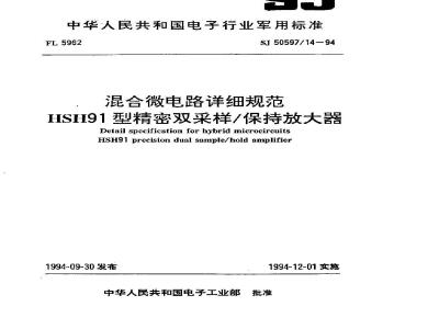SJ 50597.14-1994 混合微电路详细规范HSH91型精密双采样保持放大器
