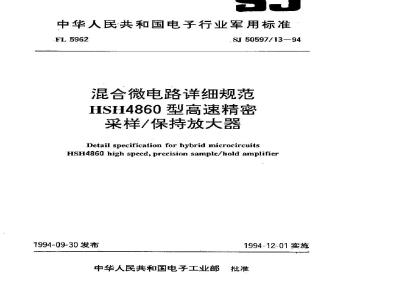 SJ 50597.13-1994 混合微电路详细规范HSH4860型高速精密采样保持放大器