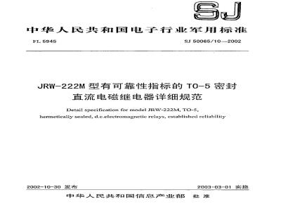 SJ 50065.10-2002 JRW-222M型有可靠性指标的TO-5密封直流电磁继电器详细规范