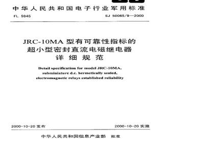 SJ 50065.9-2000 JRC-210MA型有可靠性指标的超小型密封直流电磁继电器详细规范