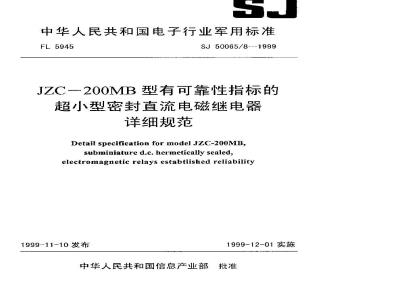 SJ 50065.8-1999 JZC-200MB型有可靠性指标的超小型密封直流电磁继电器详细规范