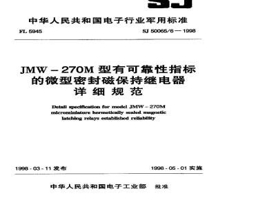 SJ 50065.6-1998 JMW-270M型有可靠性指标的微型密封磁保持继电器详细规范
