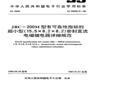 SJ 50065.5-1996 JRC-200M型有可靠性指标的超小型(15.5×8.2×8.2)密封直流电磁继电器详细规范