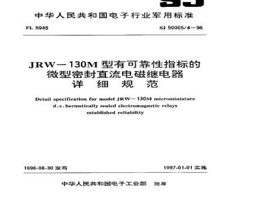 SJ 50065.4-1996 JRW-130M型有可靠性指标的微型密封直流电磁继电器详细规范