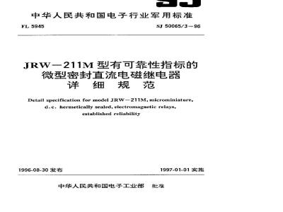 SJ 50065.3-1996 JRW-211M型有可靠性指标的微型密封直流电磁继电器详细规范