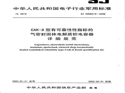 SJ 50063.3-2002 CAK-8型有可靠性指标的气密封固体电解质钽电容器详细规范