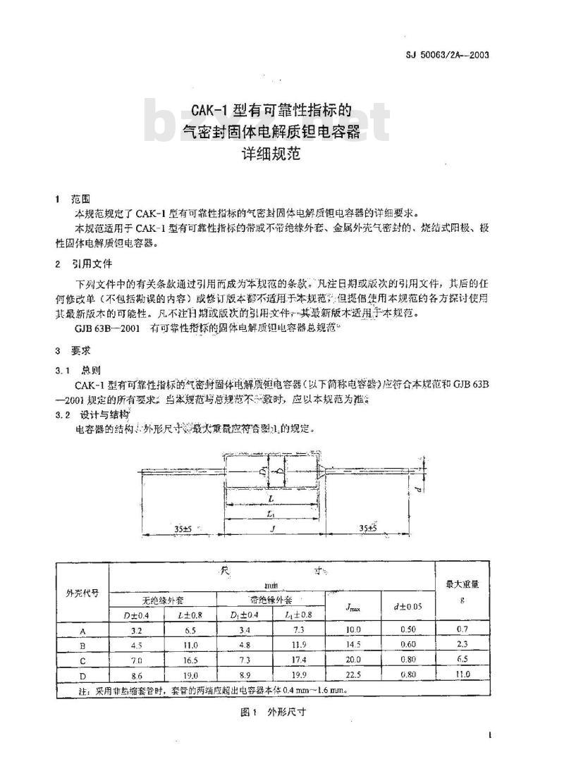 SJ 50063.2A-2003 CAK-1型有可靠性指标的气密封固体电解质钽电容器详细规范