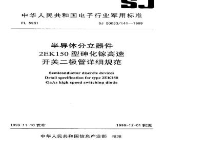 SJ 50033.141-1999 半导体分立器件 2EK150型砷化镓高速开关二极管详细规范