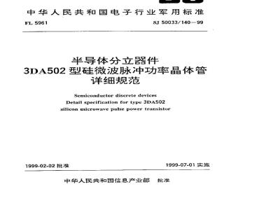 SJ 50033.140-1999 半导体分立器件 3DA502型硅微波脉冲功率晶体管详细规范
