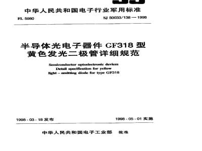 SJ 50033.138-1998 半导体光电子器件 GF318型黄色发光二极管详细规范