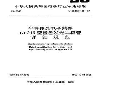 SJ 50033.137-1997 半导体光电子器件 GF216型橙色发光二极管详细规范