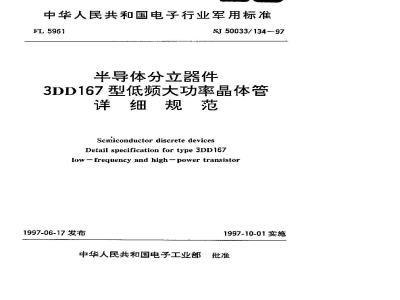 SJ 50033.134-1997 半导体分立器件 3DD167型低频大功率晶体管详细规范