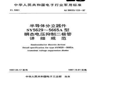 SJ 50033.133-1997 半导体分立器件 SY5629～5665A型瞬态电压抑制二极管详细规范