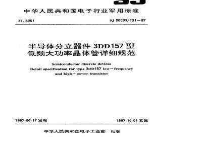 SJ 50033.131-1997 半导体分立器件 3DD157型低频大功率晶体管详细规范