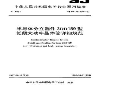 SJ 50033.130-1997 半导体分立器件 3DD159型低频大功率晶体管详细规范