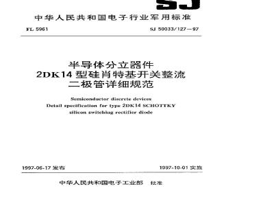 SJ 50033.127-1997 半导体分立器件 2DK14型硅肖特基开关整流二极管详细规范