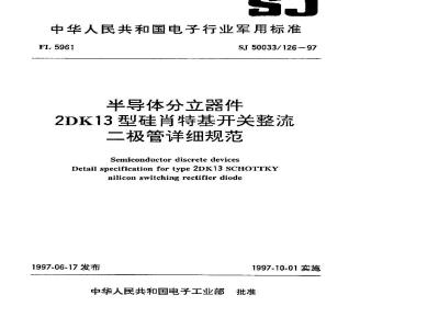 SJ 50033.126-1997 半导体分立器件 2DK13型硅肖特基开关整流二极管详细规范