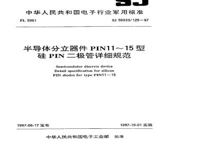 SJ 50033.125-1997 半导体分立器件 PIN11～15型硅PIN二极管详细规范