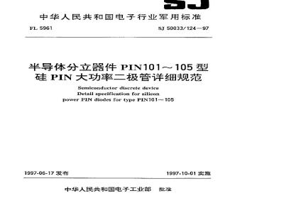 SJ 50033.124-1997 半导体分立器件 PIN101～105型硅PIN大功率二极管详细规范