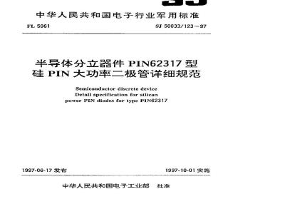 SJ 50033.123-1997 半导体分立器件 PIN62317型硅PIN大功率二极管详细规范