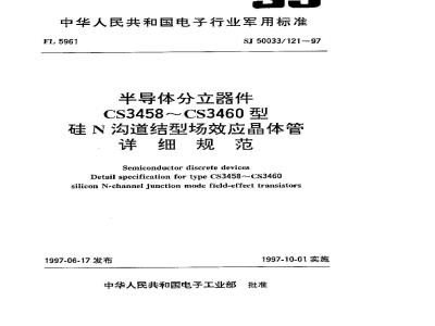 SJ 50033.121-1997 半导体分立器件 CS3458～CS3460型硅N沟道结型场效应晶体管详细规范