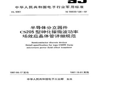 SJ 50033.120-1997 半导体分立器件 CS205型砷化钾微波功率场效应晶体管详细规范