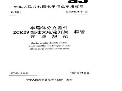 SJ 50033.116-1997 半导体分立器件 2CK29型硅大电流开关二极管详细规范