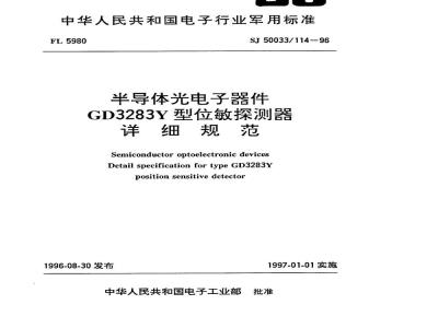 SJ 50033.114-1996 半导体光电子器件 GD3283Y型位敏探测器详细规范