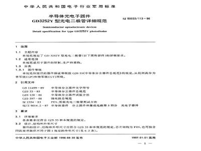 SJ 50033.113-1996 半导体光电子器件GD3252Y型光电二极管详细规范