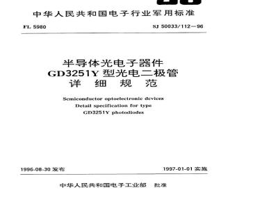 SJ 50033.112-1996 半导体光电子器件GD3251Y型光电二极管详细规范