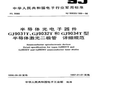SJ 50033.109-1996 半导体光电子器件GJ9031T、GJ9032T和GJ9034T型半导体激光二极管详细规范