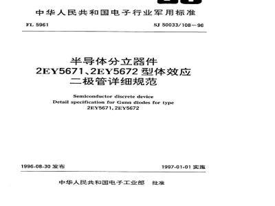 SJ 50033.108-1996 半导体分立器件2EY5671、2EY5672型体效应二极管详细规范