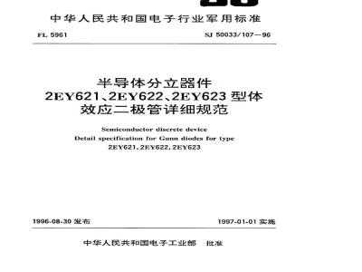 SJ 50033.107-1996 半导体分立器件2EY621、2EY622、2EY623型体效应二极管详细规范