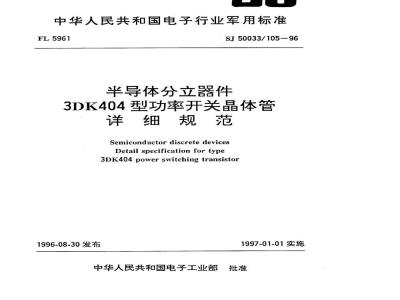 SJ 50033.105-1996 半导体分立器件3DK404型功率开关晶体管详细规范