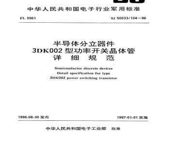 SJ 50033.104-1996 半导体分立器件 3DK002型功率开关晶体管详细规范