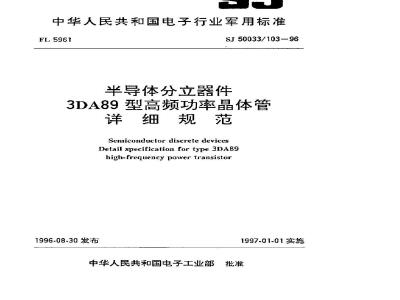 SJ 50033.103-1996 半导体分立器件 3DA89型高频功率晶体管详细规范
