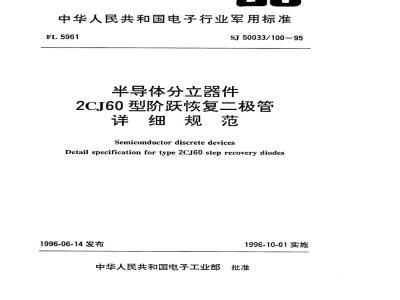 SJ 50033.100-1995 半导体分立器件2CJ60型阶跃恢复二极管详细规范
