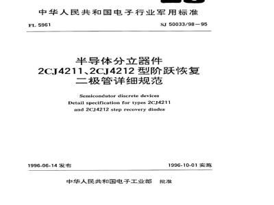 SJ 50033.98-1995 半导体分立器件2CJ4211、2CJ4212型阶跃恢复二极管详细规范