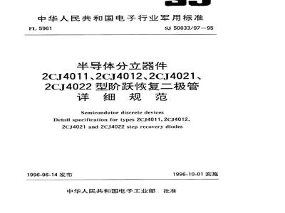 SJ 50033.97-1995 半导体分立器件2CJ4011、2CJ4012、2CJ4021、2CJ4022型阶跃恢复二极管详细规范