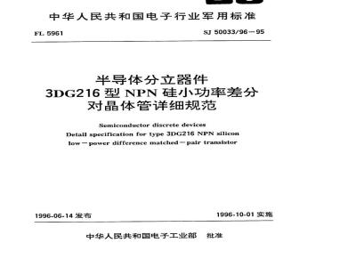 SJ 50033.96-1995 半导体分立器件3DG216型NPN硅小功率差分对晶体管详细规范