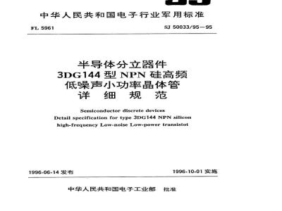 SJ 50033.95-1995 半导体分立器件3DG144型NPN硅高频低噪声小功率晶体管详细规范