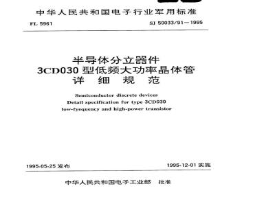 SJ 50033.91-1995 半导体分立器件3CD030型低频大功率晶体管详细规范